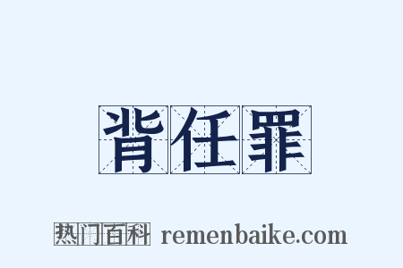 背任罪是什么意思的图片